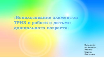Использование элементов ТРИЗ в работе с детьми дошкольного возраста презентация к уроку (старшая группа)