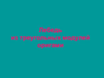 Презентация Модульное оригами презентация к уроку