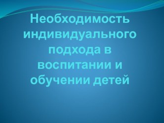 Необходимость индивидуального подхода в воспитании и обучении детей дошкольного возраста презентация по теме