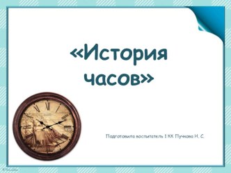 Презентация История часов презентация к уроку (средняя группа)