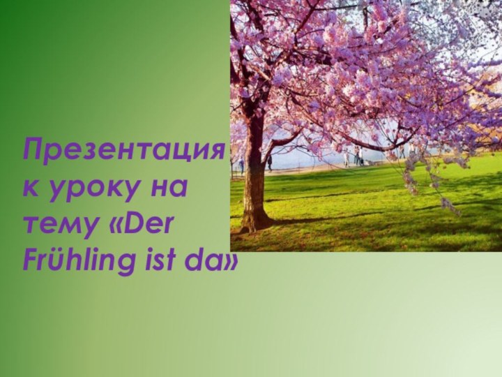 Презентация к уроку на тему «Der Frühling ist da»