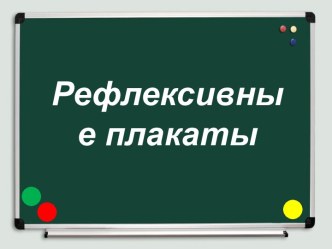 Презентация к выступлению на семинаре Внедрение системно-деятельностного подхода в начальной школе Виды рефлексии учебно-методический материал