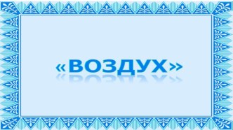 Презентация Воздух презентация к уроку по окружающему миру (старшая группа)