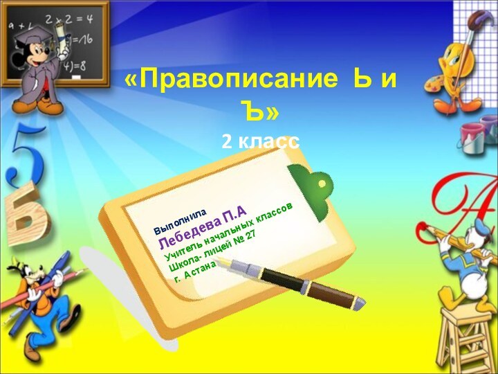 «Правописание Ь и Ъ»2 классВыполнила Лебедева П.АУчитель начальных классовШкола- лицей № 27г. Астана