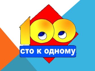 Игра 100 к одному презентация к уроку