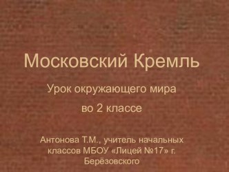 Презентация к уроку окружающего мира по теме Московский кремль презентация к уроку по окружающему миру (2 класс)