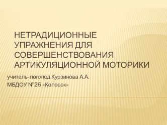 Нетрадиционные упражнения для совершенствования артикуляционной моторики. презентация к уроку по логопедии (старшая группа) по теме