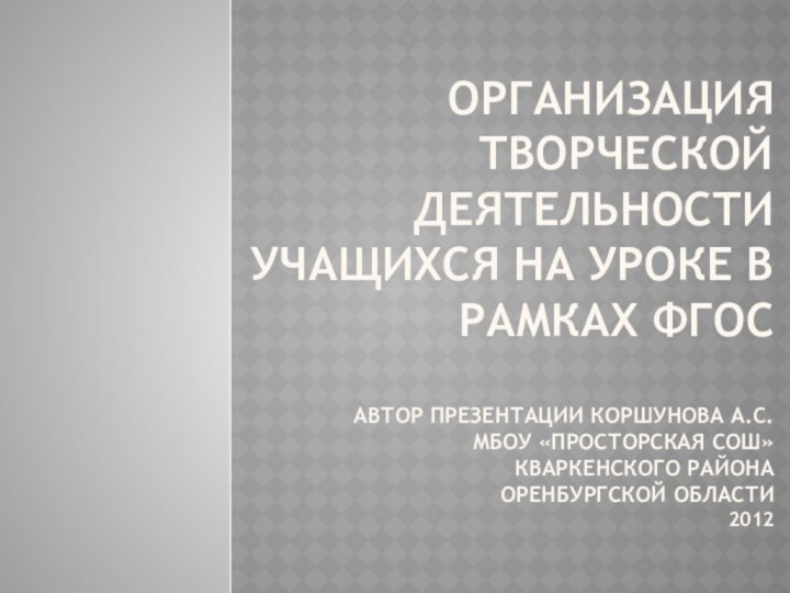 организация творческой деятельности учащихся на уроке в рамках ФГоС  автор презентации