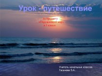 Урок окружающего мира в 3-м классе по теме Материки и океаны на глобусе презентация к уроку по окружающему миру (3 класс) по теме