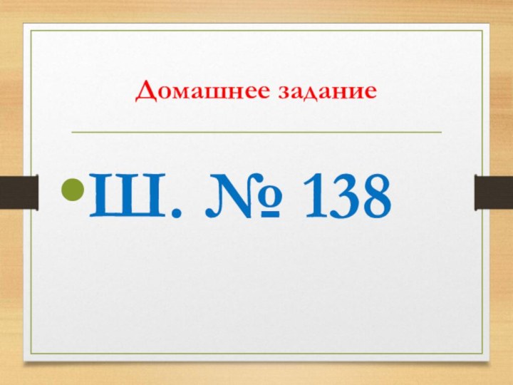 Домашнее заданиеШ. № 138