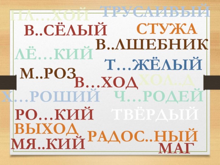 В..СЁЛЫЙРАДОС..НЫЙРО…КИЙТРУСЛИВЫЙВ..ЛШЕБНИКМЯ..КИЙТВЁРДЫЙЛЁ…КИЙТ…ЖЁЛЫЙЧ…РОДЕЙМ..РОЗХОЛ..ДСТУЖАХ…РОШИЙ МАГПЛ…ХОЙВ…ХОДВЫХОД