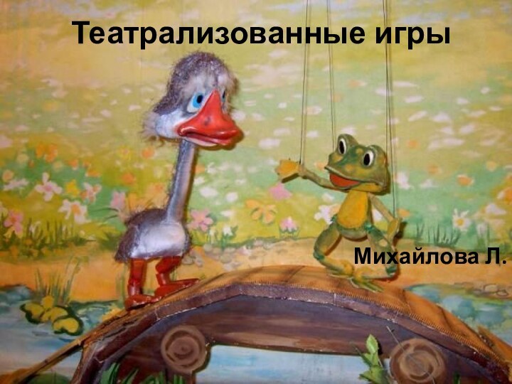 Театрализованные игрыМихайлова Л.