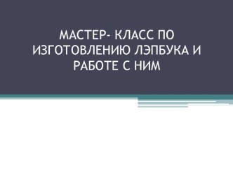 Леп-бук как средство для познавательной активности детей старшего дошкольного возраста учебно-методическое пособие (старшая группа)