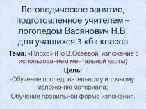 Логопедическое занятие для учащихся 3 класса (развитие связной речи) . Тема Плохо (по В. Осеевой) презентация к уроку по логопедии (3 класс) по теме