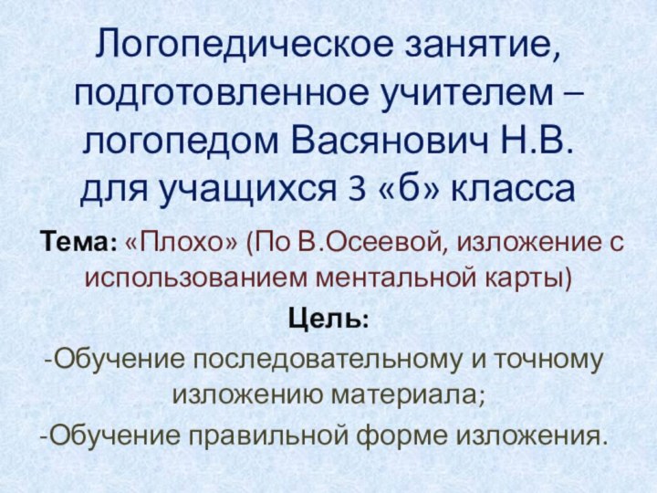 Логопедическое занятие, подготовленное учителем –логопедом Васянович Н.В. для учащихся 3 «б» классаТема: