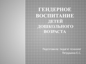 Родительское собрание Гендерное воспитание детей старшего дошкольного возраста презентация к уроку (старшая группа) по теме