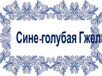 Краткосрочный познавательно-творческий проект  Сине-голубая Гжель проект (подготовительная группа)