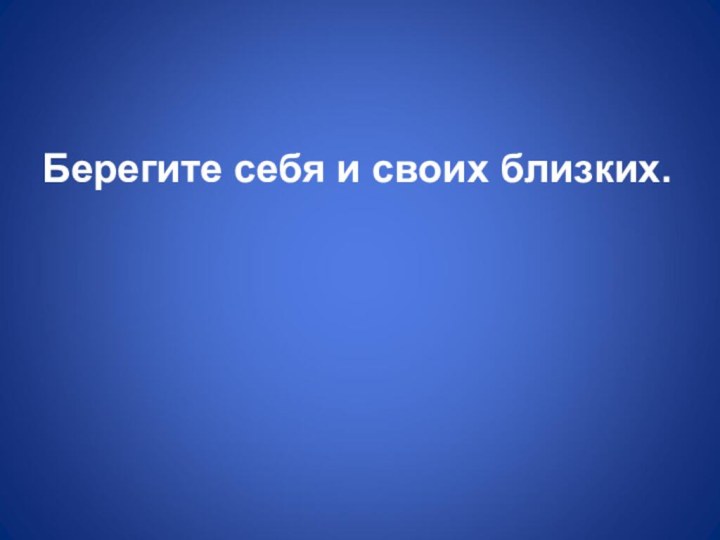 Берегите себя и своих близких.