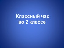 Патриот. Кто он? (ход кл.часа+презентация) классный час