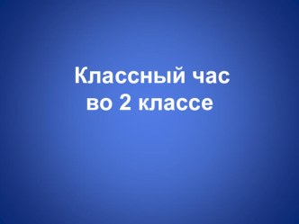 Патриот. Кто он? (ход кл.часа+презентация) классный час