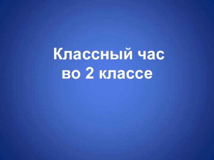 Классный час во 2 классе