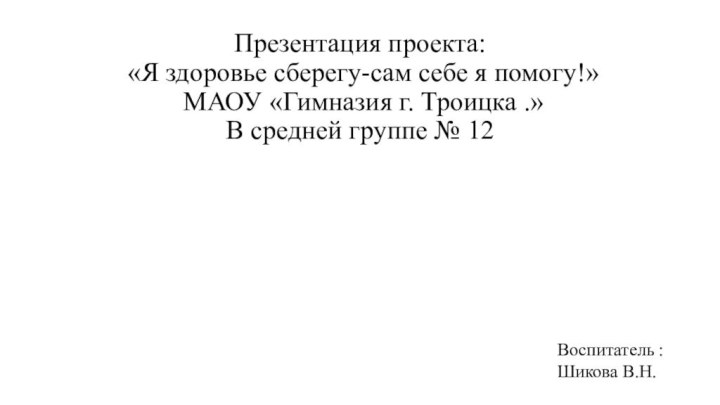 Презентация проекта:  «Я здоровье сберегу-сам себе я помогу!»  МАОУ «Гимназия