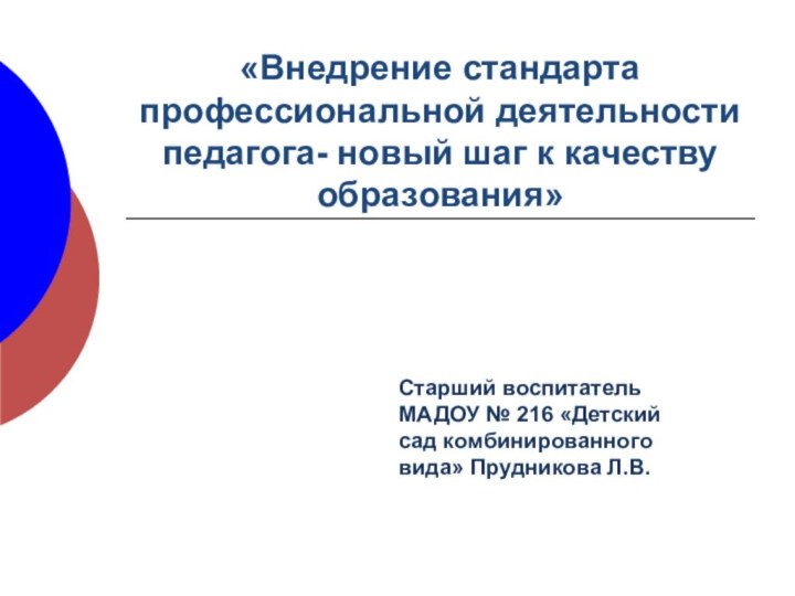 «Внедрение стандарта профессиональной деятельности педагога- новый шаг к качеству образования»Старший воспитатель МАДОУ