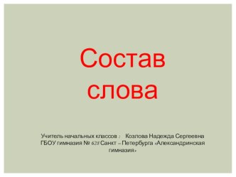 конспект занятия по русскому языку 3 класс Состав слова план-конспект урока по русскому языку (3 класс) по теме