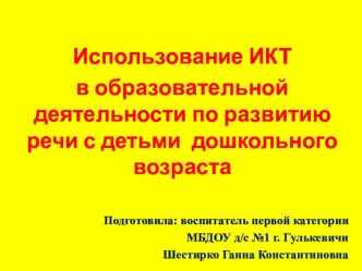 Презентация Использование ИКТ в образовательной деятельности по развитию речи с детьми дошкольного возраста методическая разработка по развитию речи