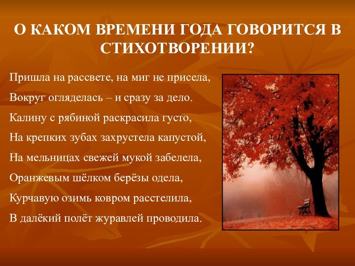 О КАКОМ ВРЕМЕНИ ГОДА ГОВОРИТСЯ В СТИХОТВОРЕНИИ?Пришла на рассвете, на миг не