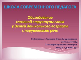 Презентация Обследование слоговой структуры слова у детей дошкольного возраста с нарушениями речи презентация к уроку по логопедии (старшая группа) по теме