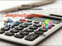 презентация Энергосбережение презентация к уроку (1, 2, 3, 4 класс)