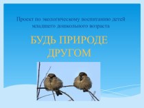 Презентация проекта по экологическому воспитанию в младшей группе Природе друг презентация к уроку (младшая группа)