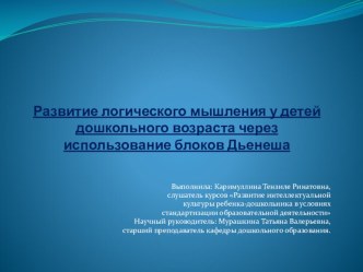 Развитие логического мышления у детей дошкольного возраста через использование блоков Дьенеша презентация к занятию по математике (старшая группа) по теме