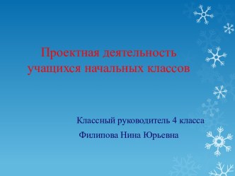 Проектная деятельность классного руководителя проект (4 класс)