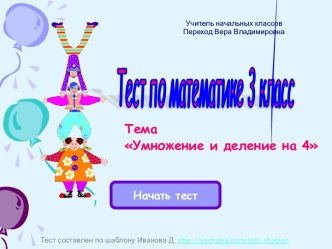 Тест Умножение на 4 тест по математике (2 класс)