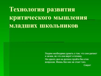 Презентация к выступлению на заседании ШМО учителей начальных классов Развитие критического мышления презентация к уроку