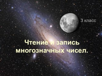 Презентация по теме Чтение и запись многозначных чисел презентация к уроку по математике (3 класс) по теме