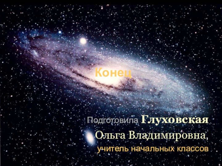 Конец Подготовила Глуховская Ольга Владимировна, учитель начальных классов