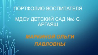 Портфолио Маркиной О. П. презентация к уроку ( группа)