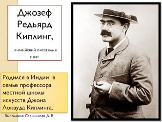 Презентация с биографией детского писателя Р. Киплинга презентация к уроку по чтению