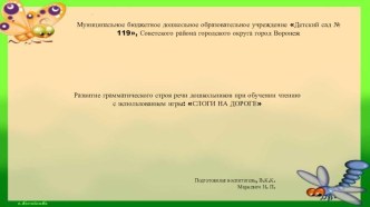 Развитие грамматического строя речи дошкольников при обучении чтению с использованием игры: СЛОГИ НА ДОРОГЕ презентация к уроку по обучению грамоте (подготовительная группа)