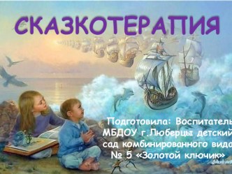 Презентация для педагогов СКАЗКОТЕРАПИЯ В ДОУ учебно-методический материал по теме