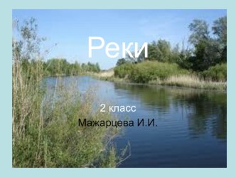 Реки. презентация к уроку по окружающему миру (3 класс) по теме