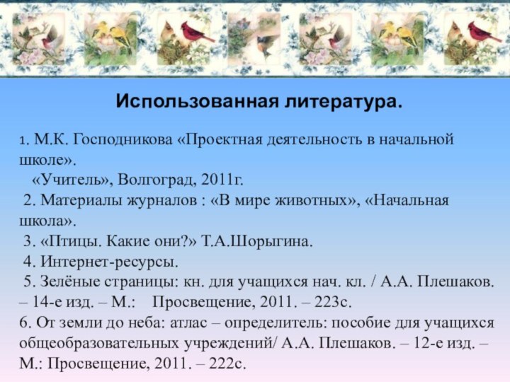 Использованная литература. 1. М.К. Господникова «Проектная деятельность в начальной школе».  «Учитель», Волгоград,