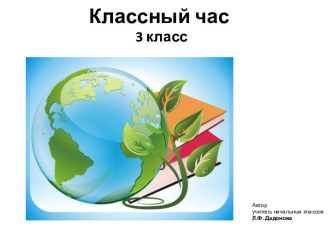 Классный час 2017 год - год экологии презентация урока для интерактивной доски по теме