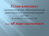 План-конспект непосредственно образовательной деятельности в подготовительной группе презентация к уроку (подготовительная группа)