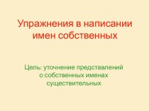 Упражнения в написании имен собственных презентация к уроку по русскому языку (2 класс) по теме