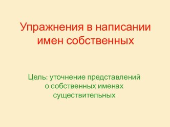 Упражнения в написании имен собственных презентация к уроку по русскому языку (2 класс) по теме