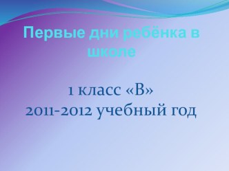 Первые дни ребёнка в школе презентация к уроку (1 класс)